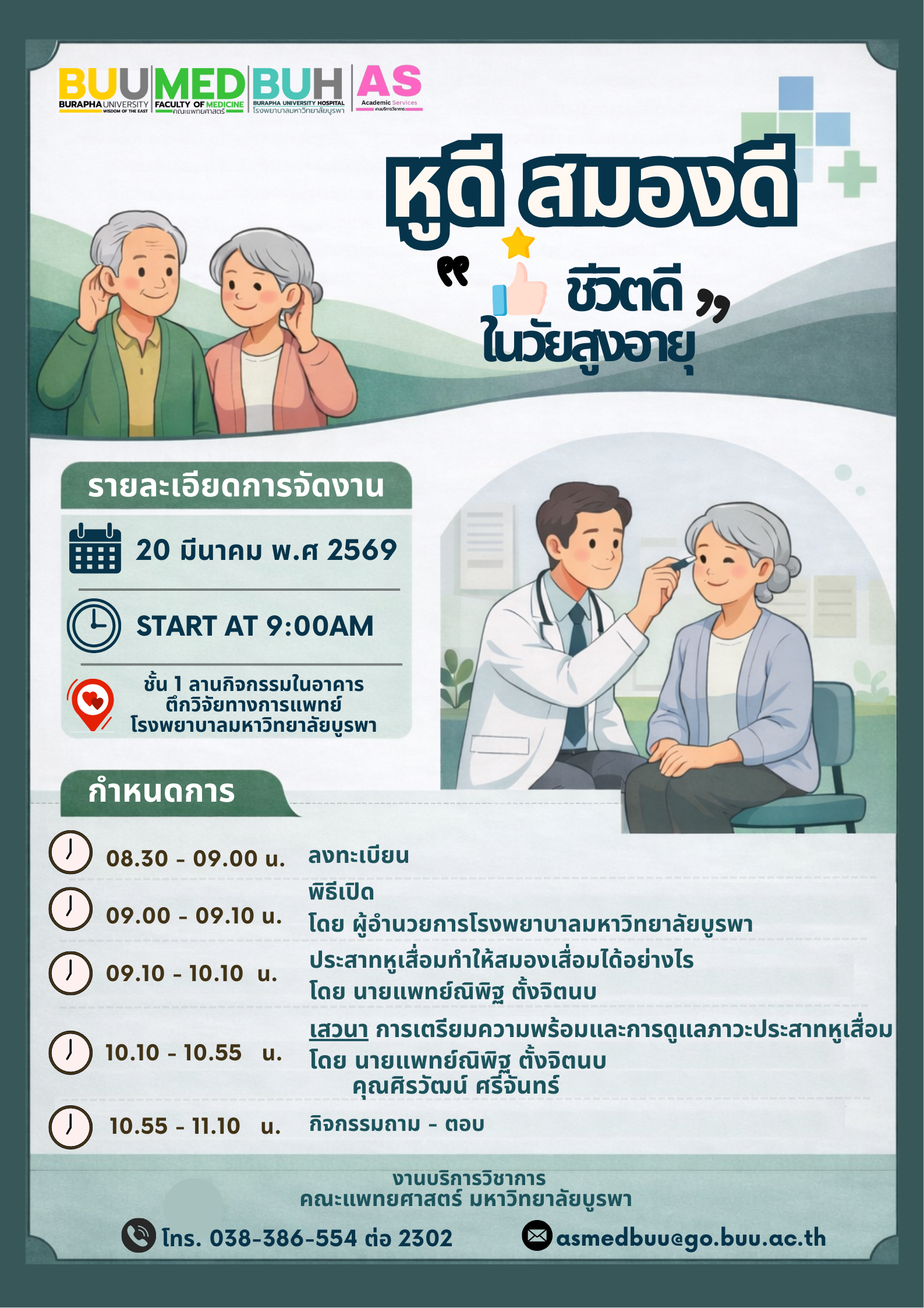 ขอเชิญประชาชนผู้ที่สนใจเข้าร่วมงาน “ หูดี สมองดี ชีวิตดีในวัยสูงอายุ ประจำปี 2569 ”