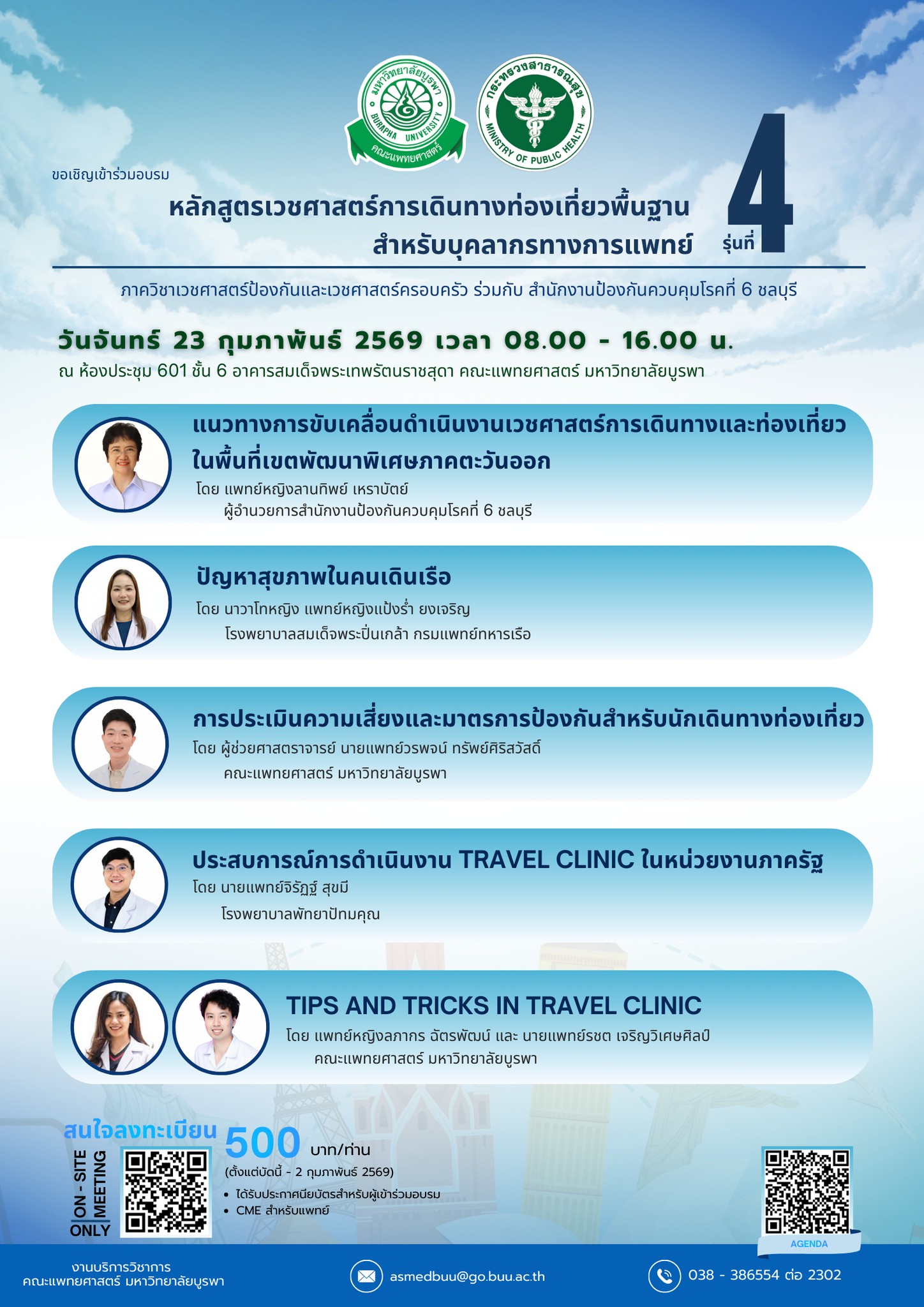 หลักสูตรเวชศาสตร์การเดินทางท่องเที่ยวพื้นฐานสำหรับบุคลากรทางการแพทย์ รุ่นที่ 4