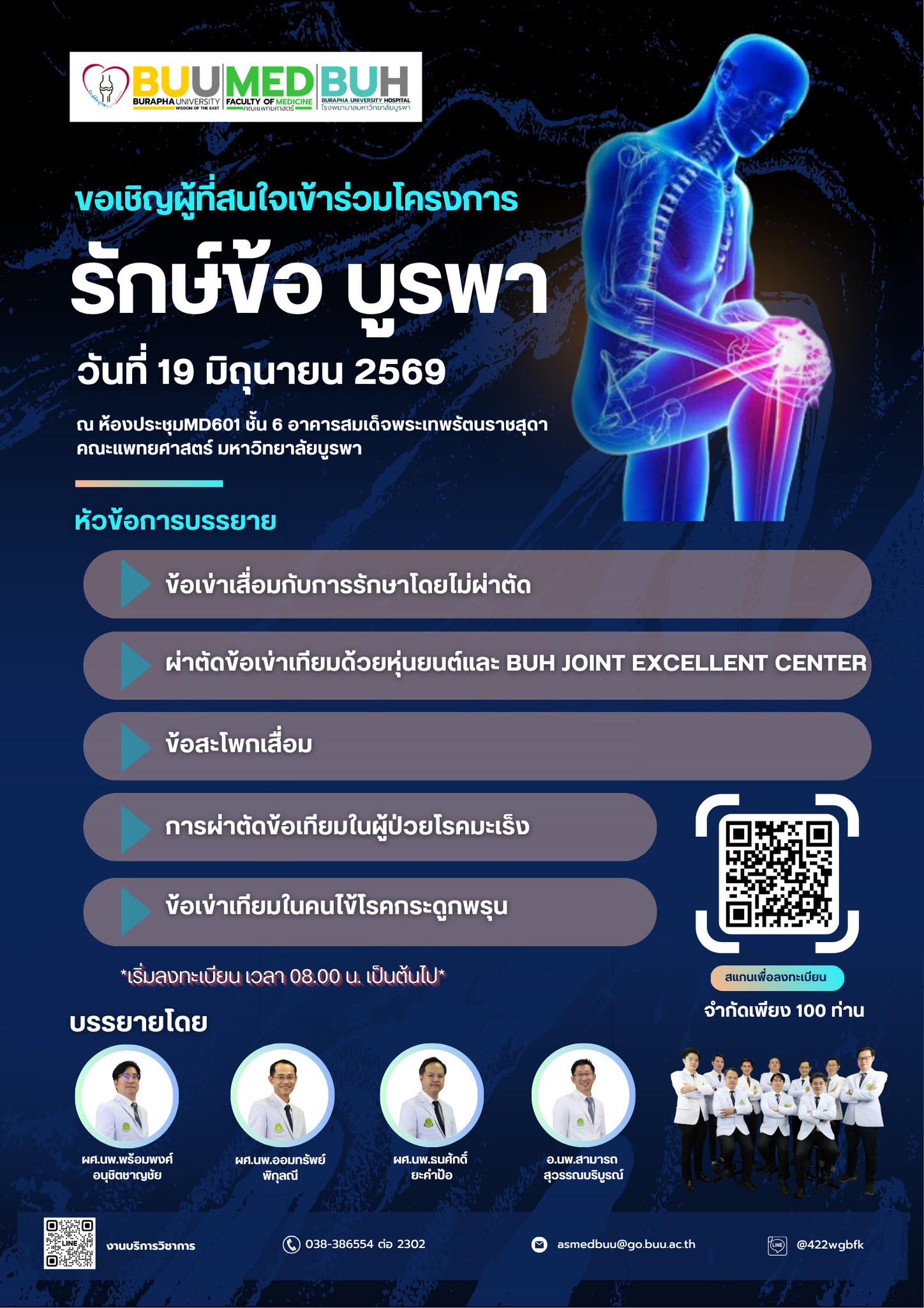 ขอเรียนเชิญผู้ที่สนใจเข้าร่วม โครงการรักษ์ข้อ บูรพา  2569