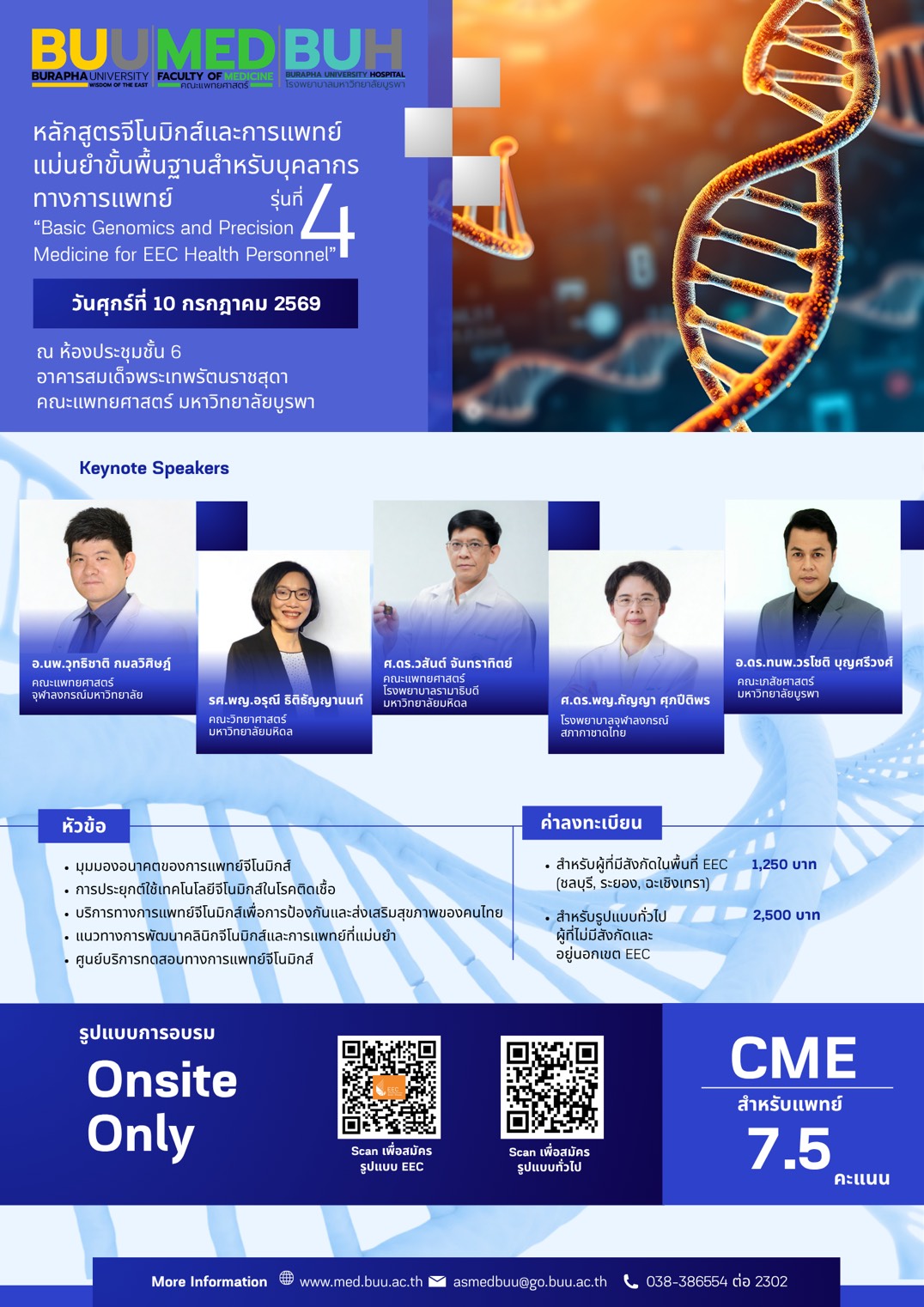ขอเชิญผู้สนใจเข้าร่วมอบรมหลักสูตรจีโนมิกส์และการแพทย์แม่นยำขั้้นพื้นฐานสำหรับบุคคลากรทางการแพทย์ในเขต EEC รุ่นที่ 4