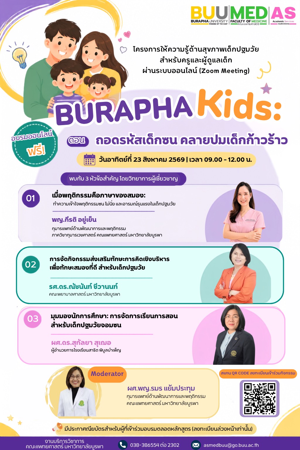 ✨ ขอเชิญเข้าร่วมโครงการให้ความรู้ด้านสุขภาพเด็กปฐมวัยสำหรับ พ่อ แม่ ผู้ปกครอง ครูและผู้ดูแลเด็ก ผ่านระบบออนไลน์ (Zoom Meeting)   Burapha Kids ตอน ถอดรหัสเด็กซน คลายปมเด็กก้าวร้าว