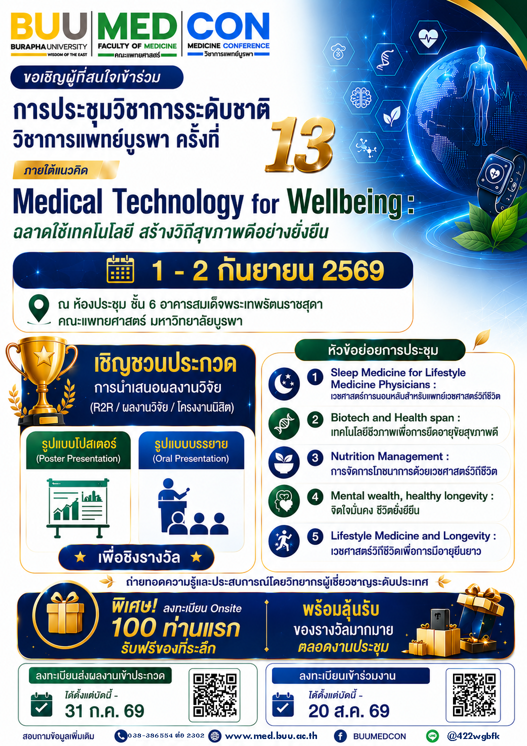 ขอเชิญเข้าร่วม/ส่งผลงานประชุมวิชาการระดับชาติ "วิชาการแพทย์บูรพา" ครั้งที่ 13 ประจำปี พ.ศ. 2569