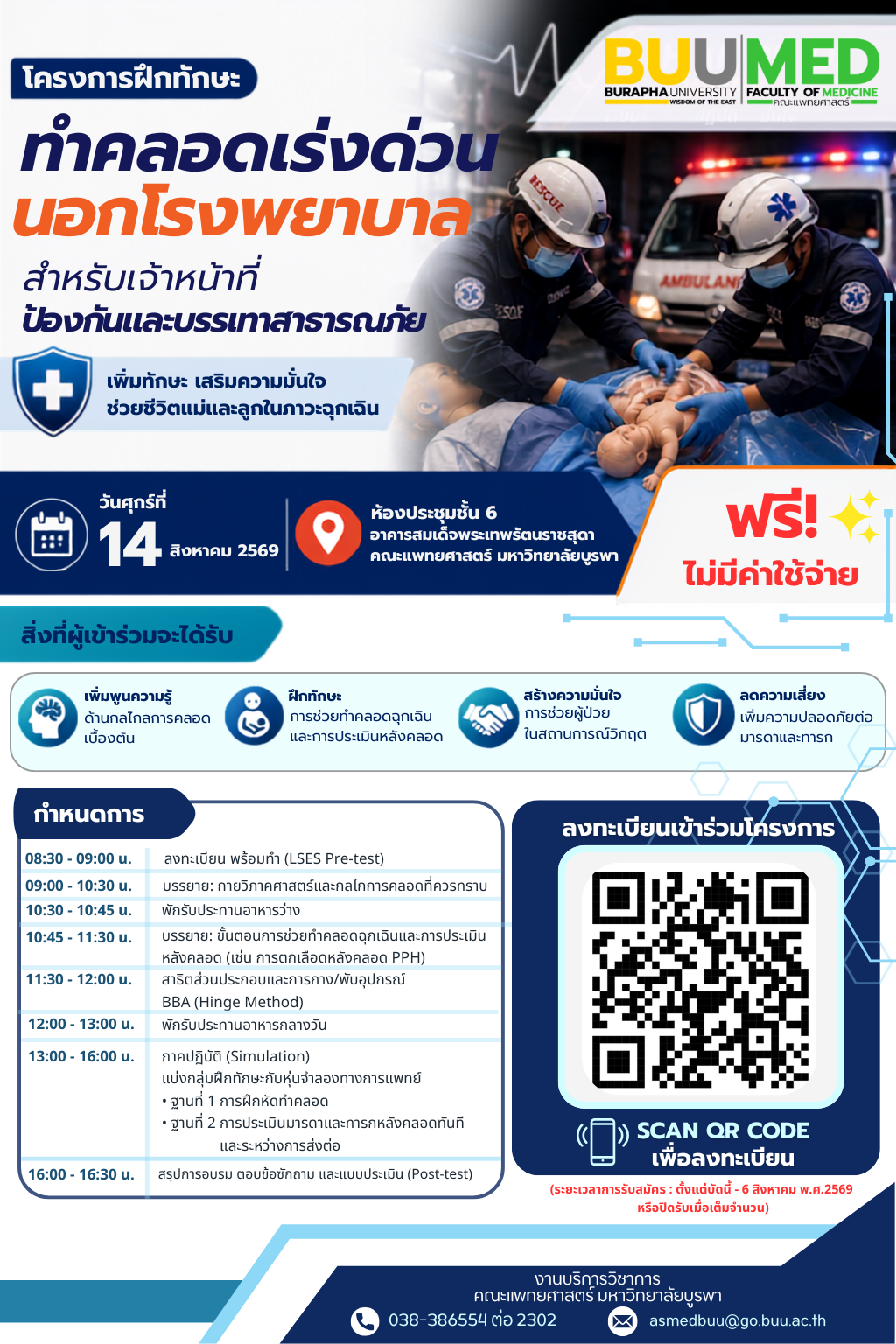 ขอเชิญเข้าร่วมโครงการฝึกทักษะการทำคลอดเร่งด่วน นอกโรงพยาบาล สำหรับเจ้าหน้าที่ป้องกันและบรรเทาสาธารณภัย
