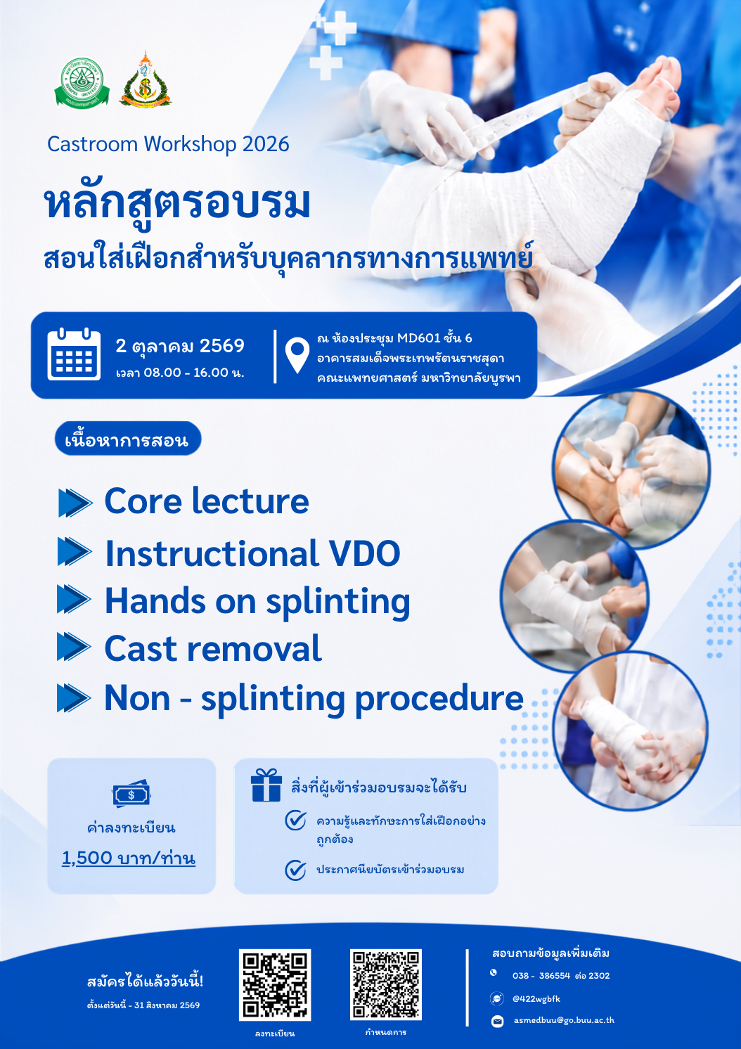 หลักสูตรอบรมฝึกการใส่เฝือกสำหรับบุคลากรทางการแพทย์ รุ่นที่ 2  (Castroom Connecting - Workshop)