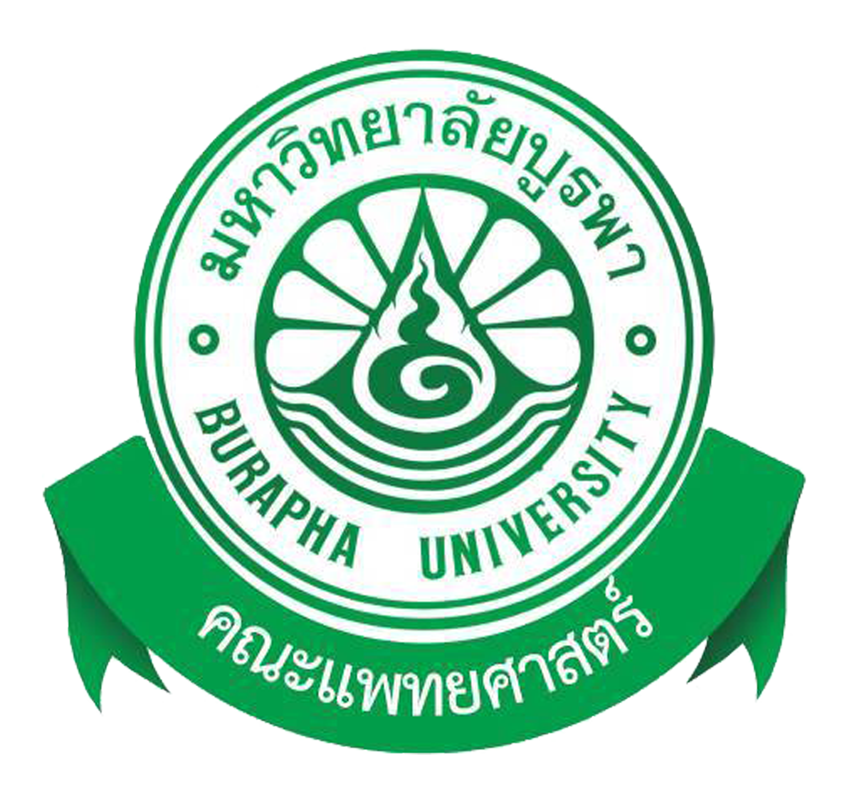 คณะแพทยศาสตร์ มหาวิทยาลัยบูรพา