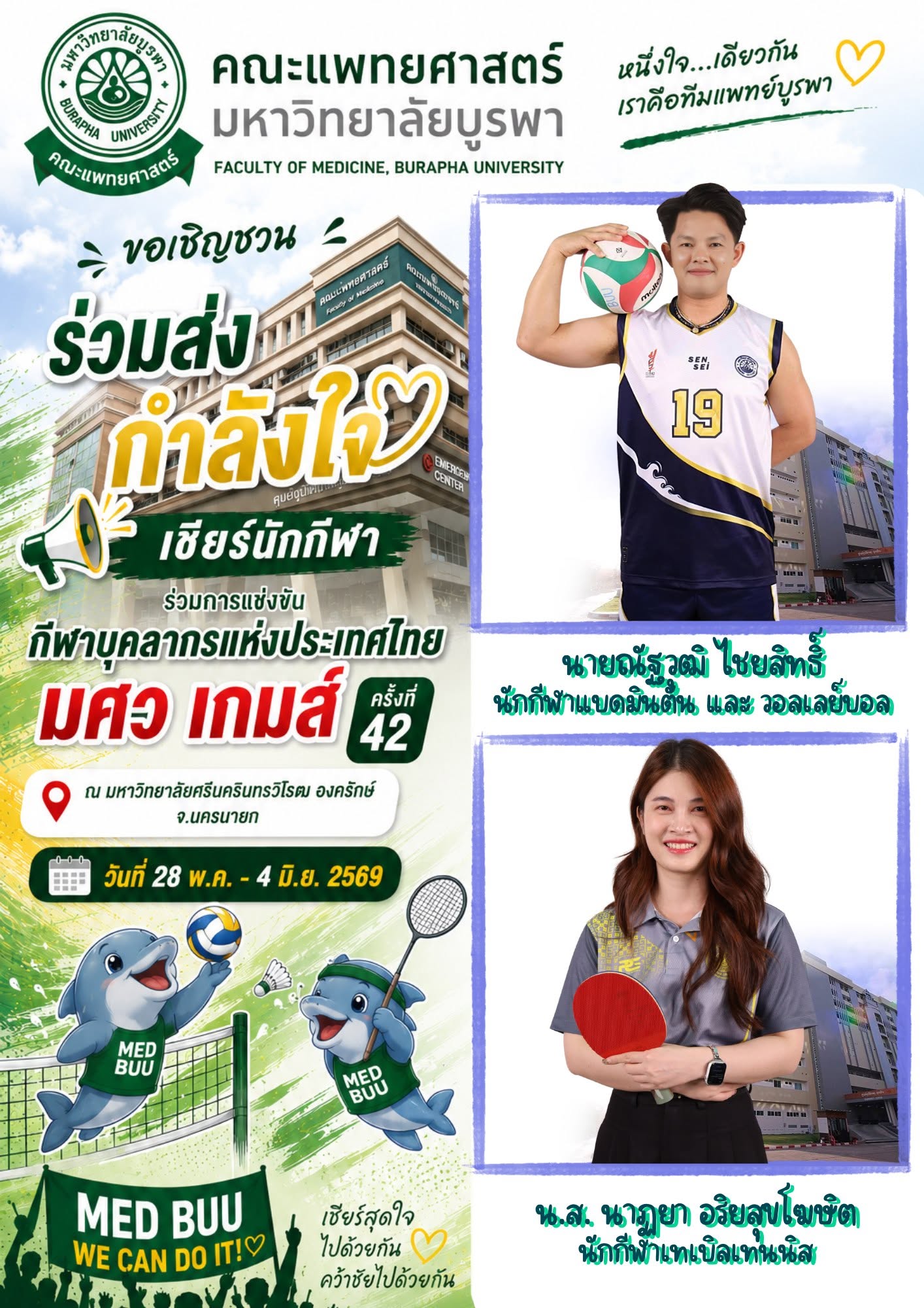 ตัวแทนนักกีฬาแบดมินตัน วอลเลย์บอล และเทเบิลเทนนิส มศว เกมส์ ครั้งที่ 42