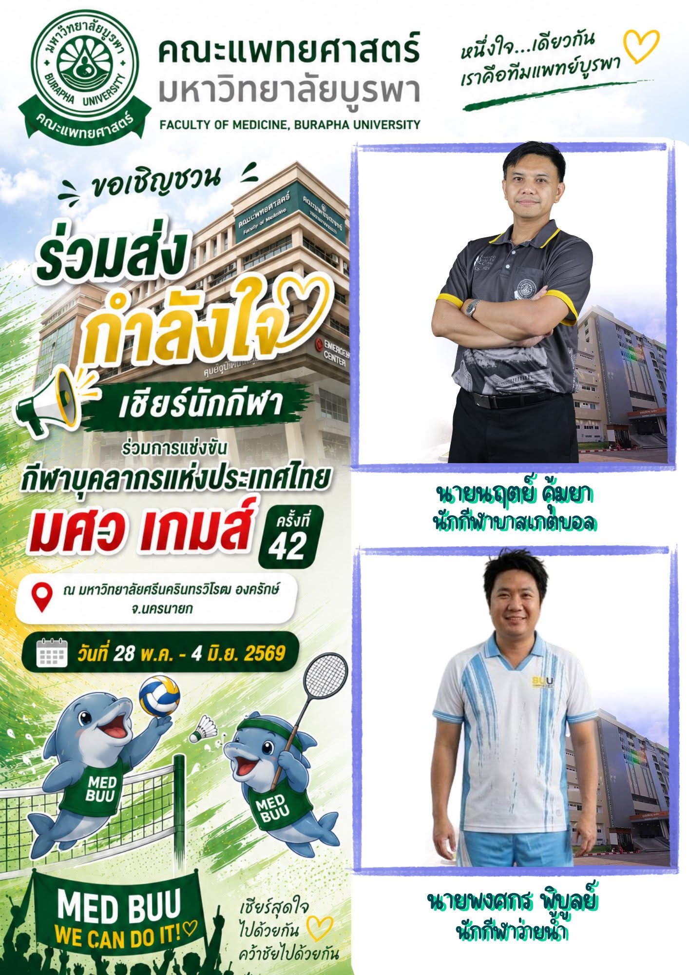ตัวแทนนักกีฬาบาสเกตบอลและว่ายน้ำ มศว เกมส์ ครั้งที่ 42