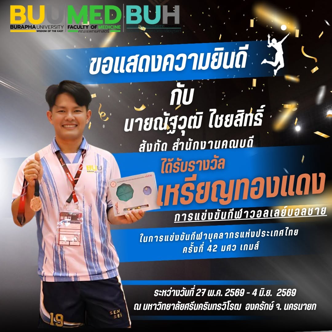 ขอแสดงความยินดี นายณัฐวุฒิ ไชยสิทธิ์ เหรียญทองแดง วอลเลย์บอลชาย มศว เกมส์ ครั้งที่ 42