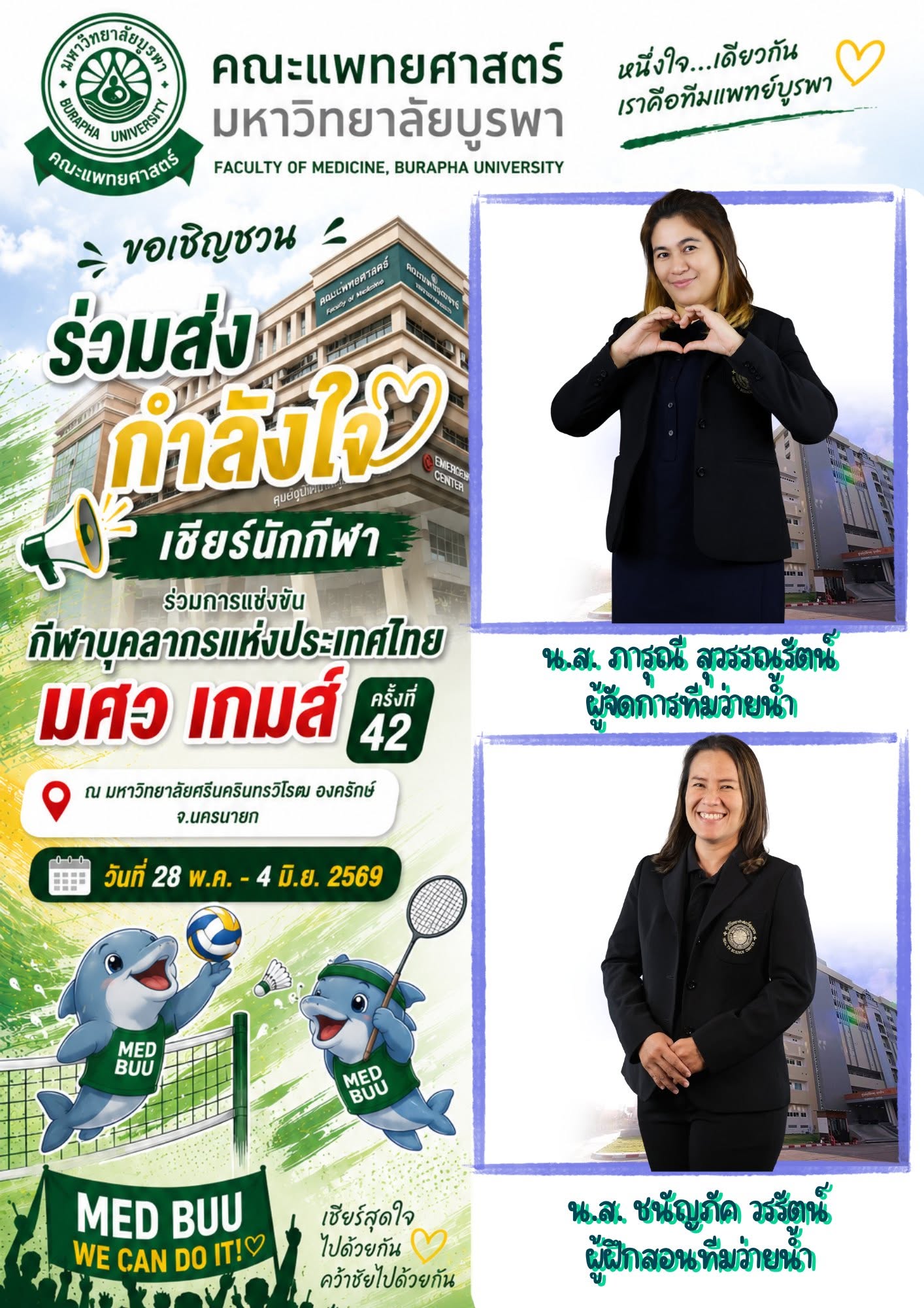 ร่วมส่งกำลังใจเชียร์นักกีฬา มศว เกมส์ ครั้งที่ 42
