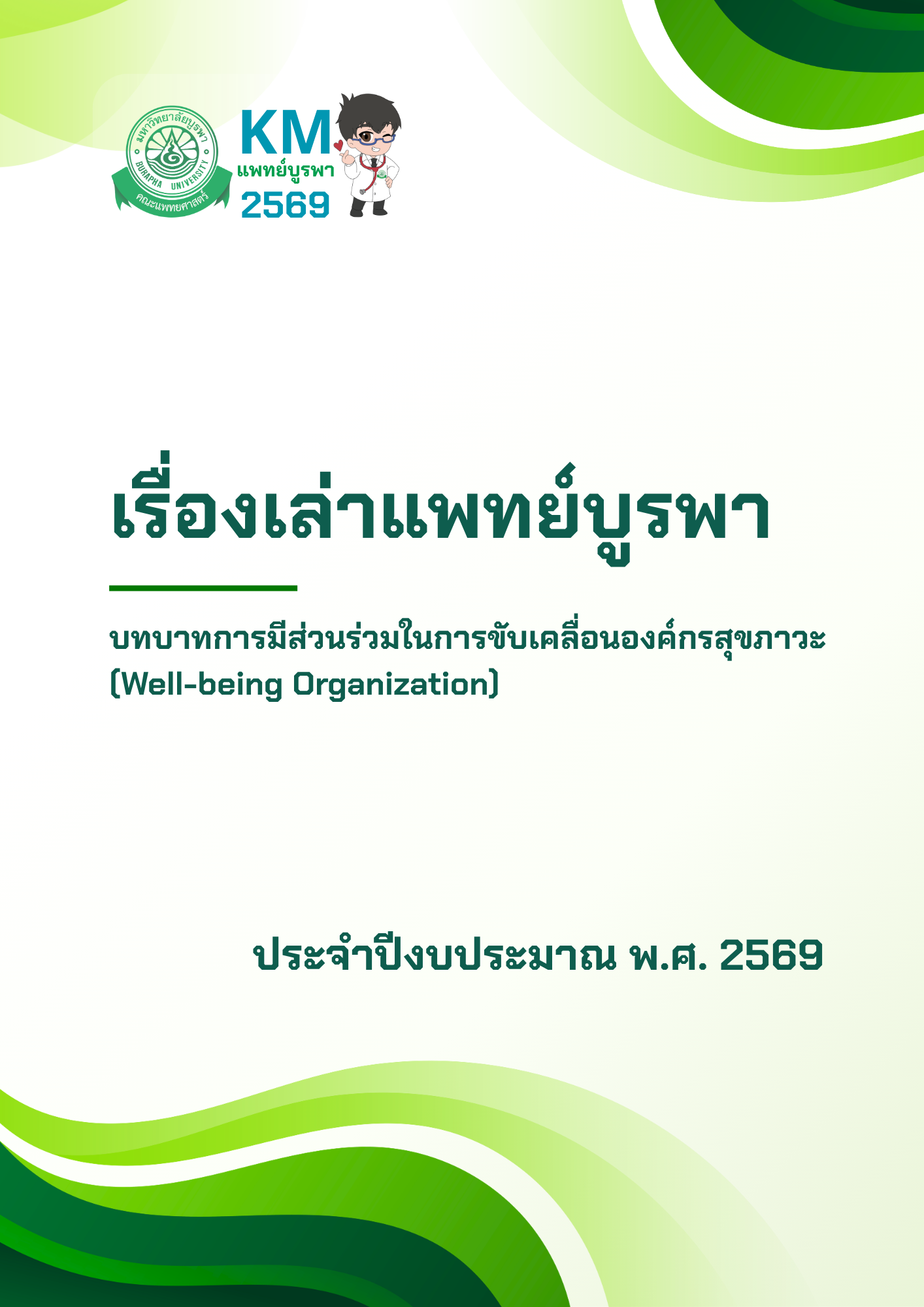 เรื่องเล่าแพทย์บูรพา