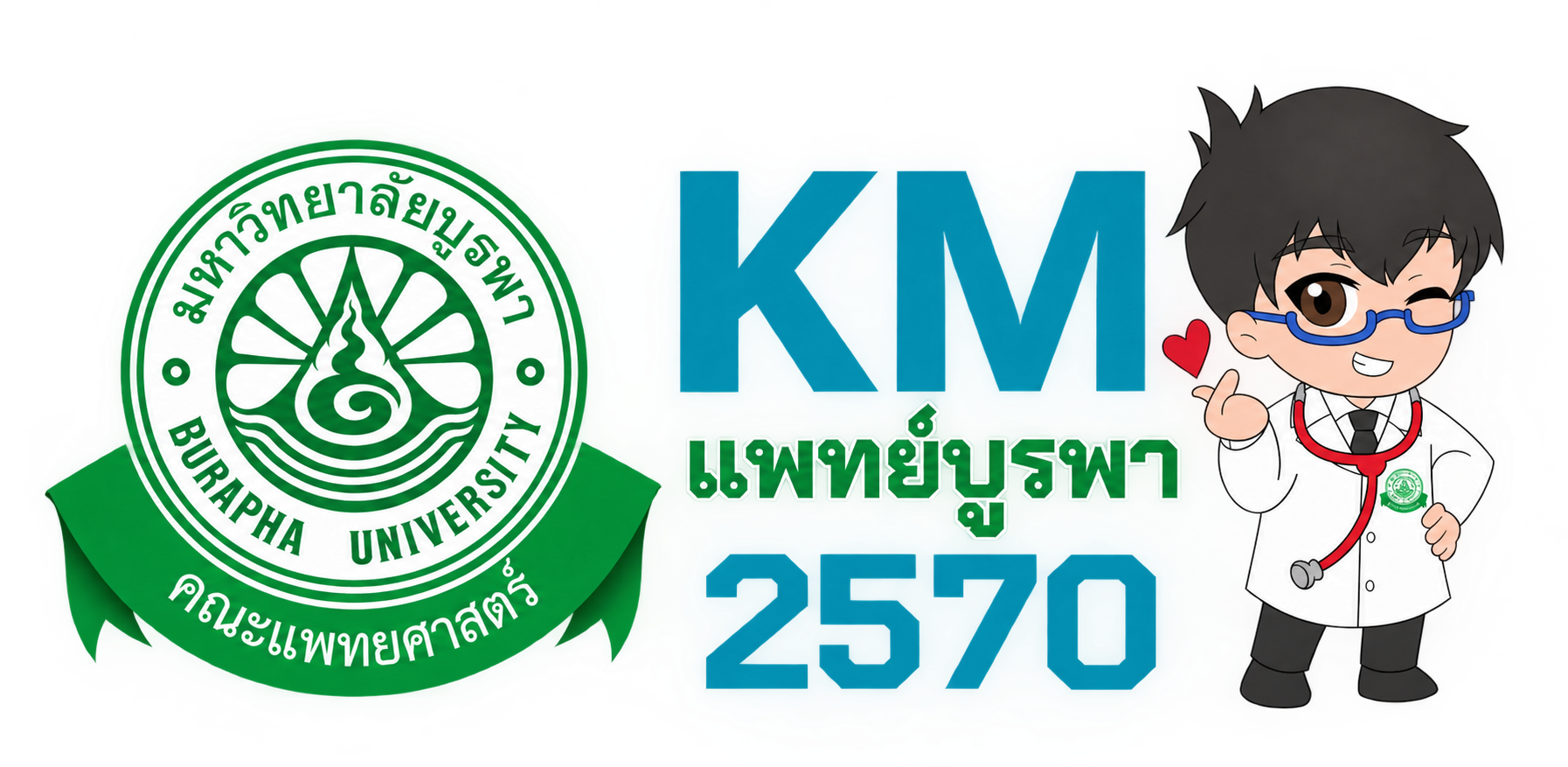 KM แพทย์บูรพา 2569